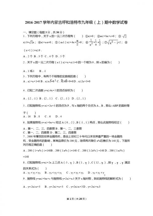 内蒙古呼和浩特市2017届九年级上期中数学试卷含答案解析