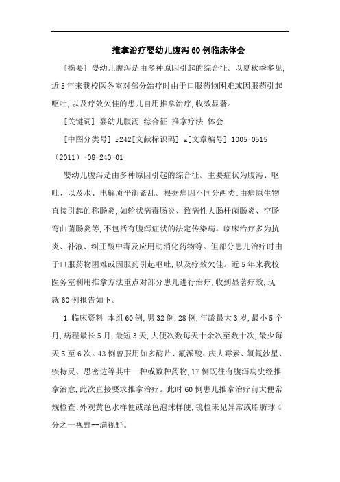 推拿治疗婴幼儿腹泻60例临床论文