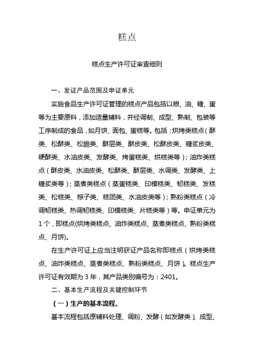 糕点生产许可证审查细则