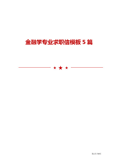 金融学专业求职信模板5篇