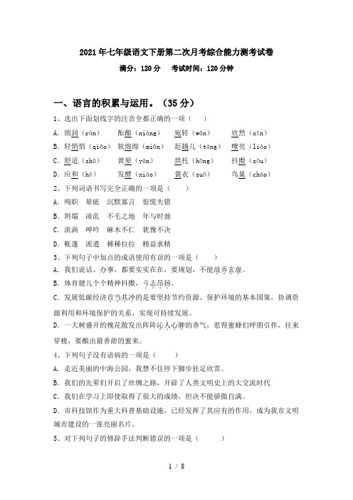 2021年七年级语文下册第二次月考综合能力测考试卷