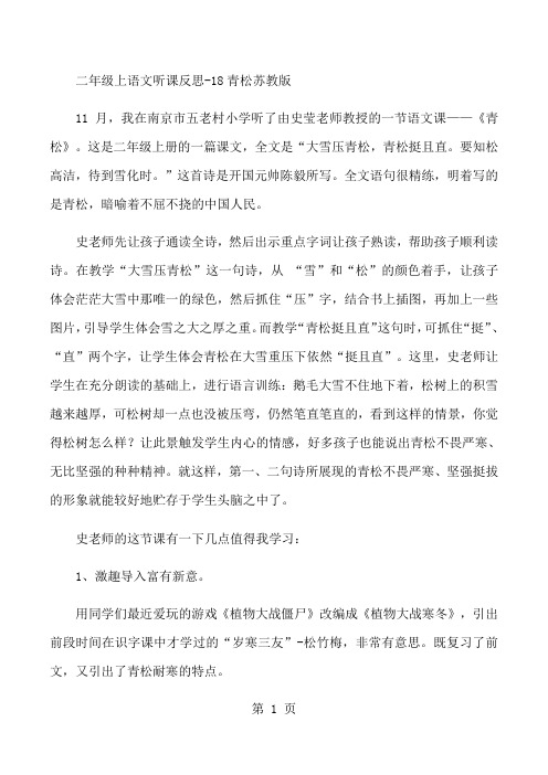 二年级上语文听课反思18青松_苏教版-word