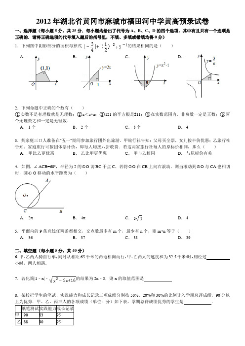2012年湖北省黄冈市麻城市福田河中学黄高预录试卷(含答案详解)