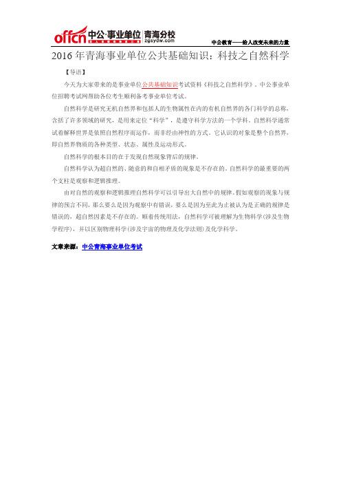 2016年青海事业单位公共基础知识：科技之自然科学