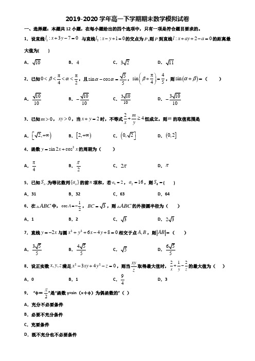 吉林市重点中学2019-2020学年高一下学期期末2份数学经典试题
