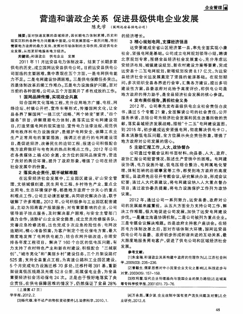 营造和谐政企关系促进县级供电企业发展