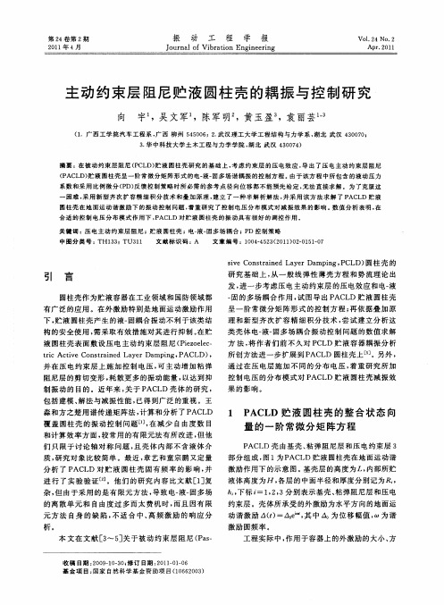 主动约束层阻尼贮液圆柱壳的耦振与控制研究