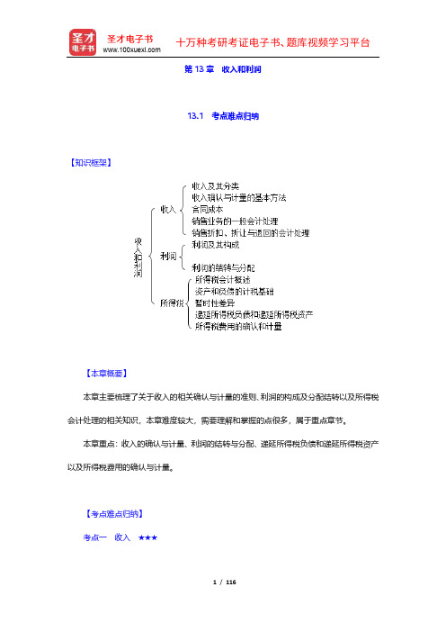 刘永泽《中级财务会计》(第6版)学习辅导书(13-15章)【圣才出品】