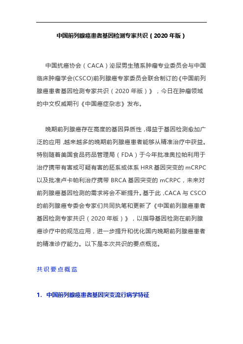中国前列腺癌患者基因检测专家共识(2020年版)