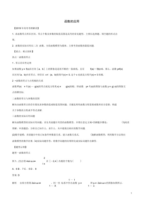 2019年高考数学考纲解读与热点难点突破专题03函数的应用教学案文含解析
