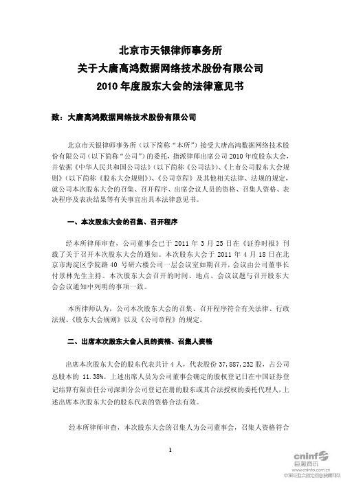 高鸿股份：2010年度股东大会的法律意见书
 2011-04-19