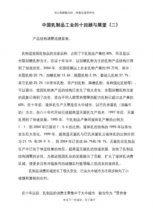 中国乳制品工业的十回顾与展望(二)