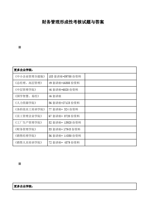 财务管理形成性考核试题与答案