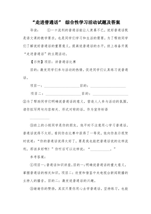 “走进普通话” 综合性学习活动试题及答案