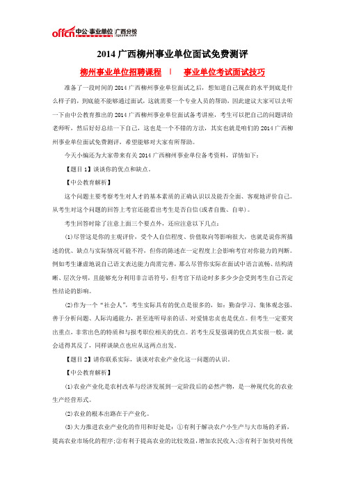 2014广西柳州事业单位面试免费测评
