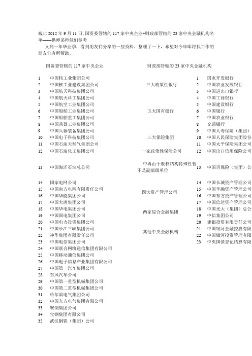 国资委管辖的117家中央企业+财政部管辖的23家中央金融机构名单