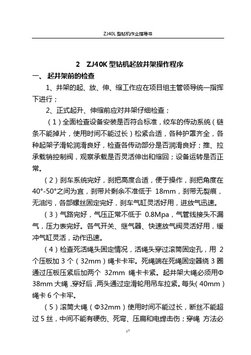 ZJ40钻机井架起放操作规程