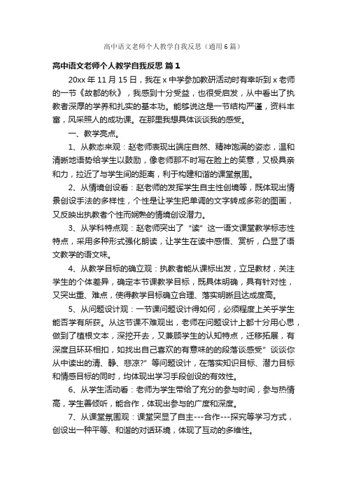 高中语文老师个人教学自我反思（通用6篇）