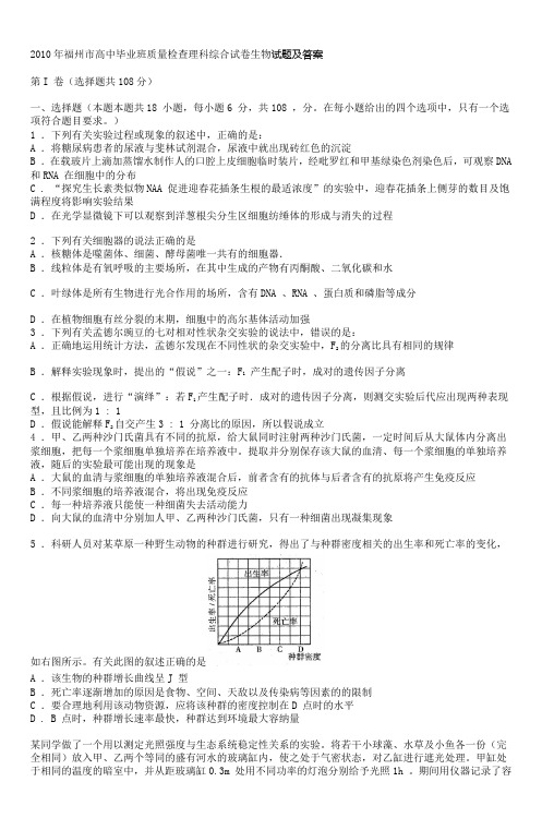 2010年福州市高中毕业班质量检查理科综合试卷生物试题及答案