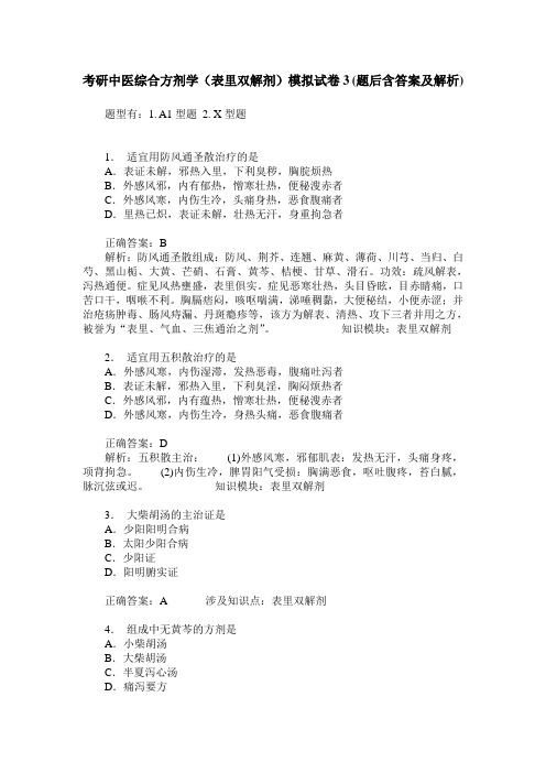 考研中医综合方剂学(表里双解剂)模拟试卷3(题后含答案及解析)