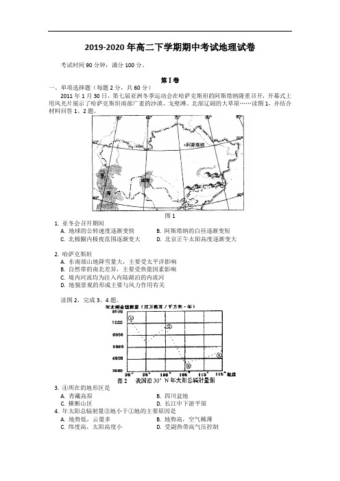 2019-2020年高二下学期期中考试地理试卷