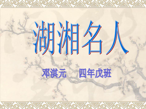 湖湘名人1