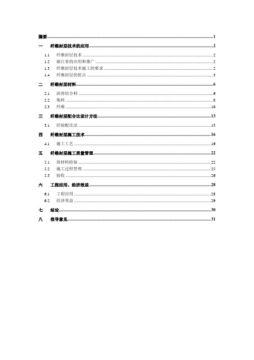 纤维封层技术在浙江的应用要点