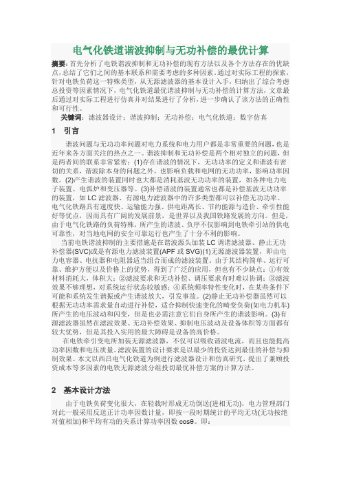 电气化铁道谐波抑制与无功补偿的最优计算