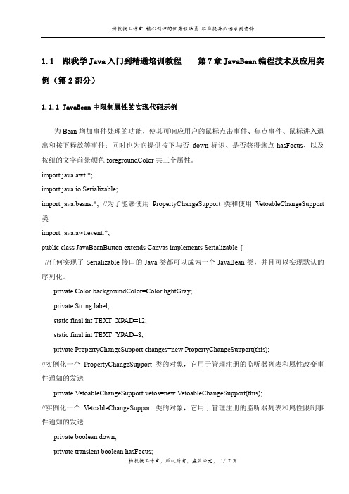跟我学Java入门到精通培训教程——第7章JavaBean编程技术及应用实例(第2部分)