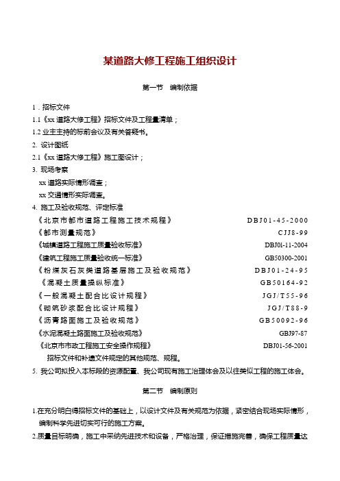 某道路大修工程施工组织设计