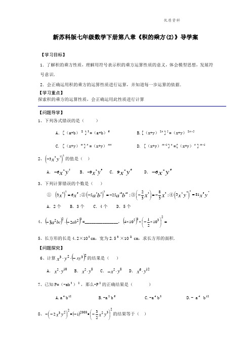 2021年苏科版七年级数学下册第八章《积的乘方(2)》导学案.doc