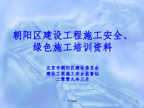 《绿色施工培训资料》PPT课件