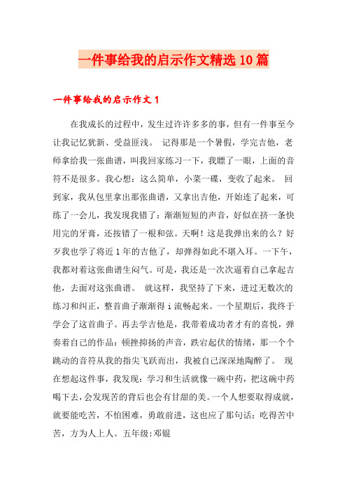 一件事给我的启示作文精选10篇