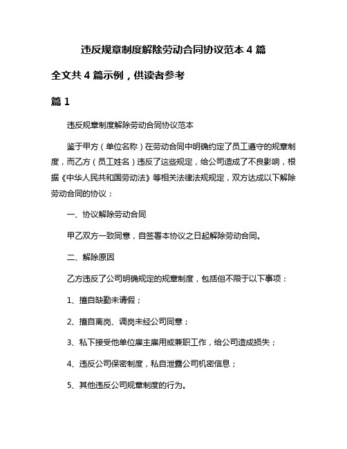 违反规章制度解除劳动合同协议范本4篇