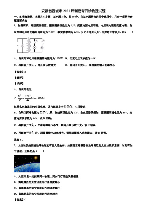 安徽省宣城市2021届新高考四诊物理试题含解析