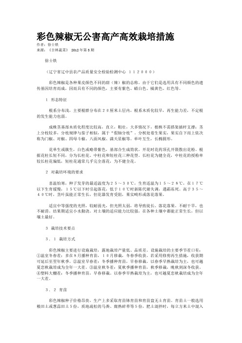 彩色辣椒无公害高产高效栽培措施