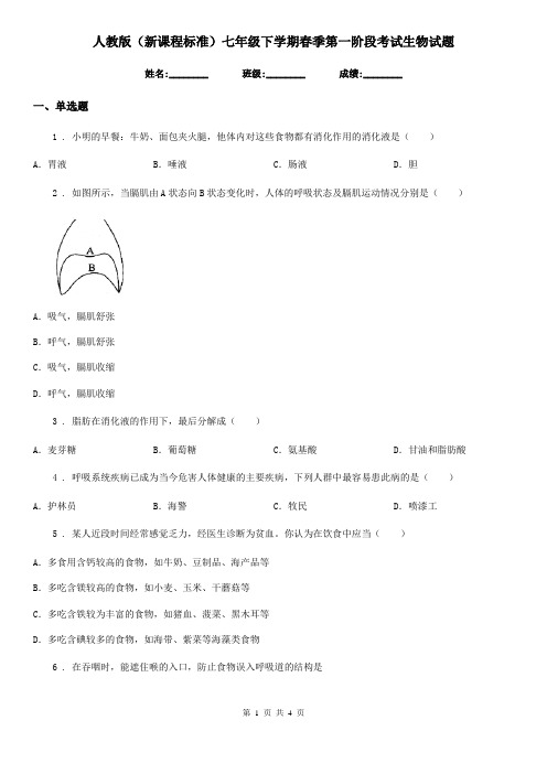 人教版(新课程标准)七年级下学期春季第一阶段考试生物试题