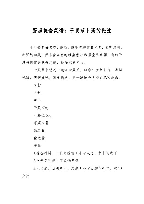厨房美食菜谱：干贝萝卜汤的做法
