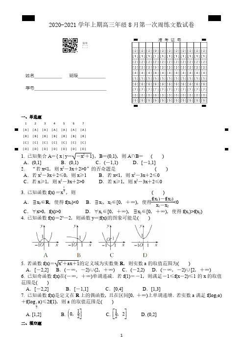 2020-2021学年上期高三年级8月第一次周练文数试卷