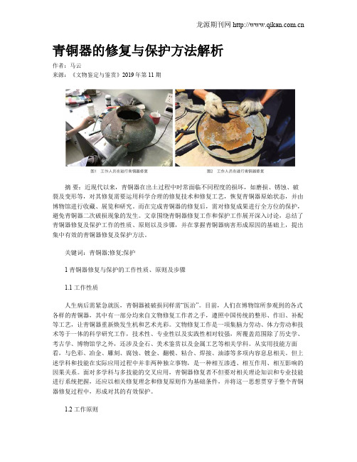 青铜器的修复与保护方法解析