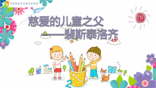 慈爱的儿童之父———瑞士民主主义教育家(裴斯泰洛齐)
