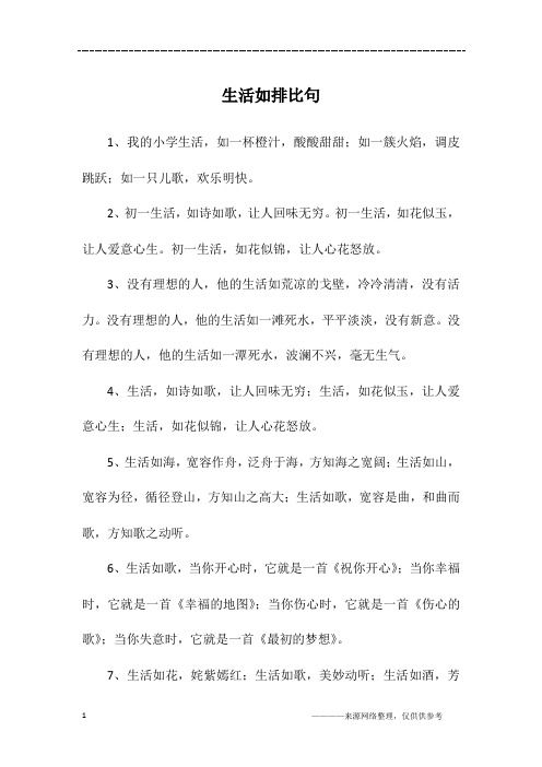 生活如排比句
