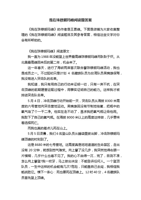 我在珠穆朗玛峰阅读题答案