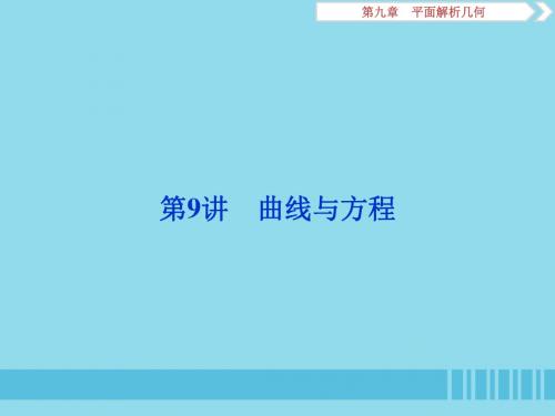高考数学大一轮复习第九章平面解析几何第9讲曲线与方程