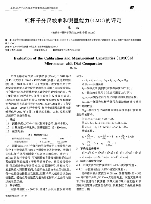 杠杆千分尺校准和测量能力(CMC)的评定