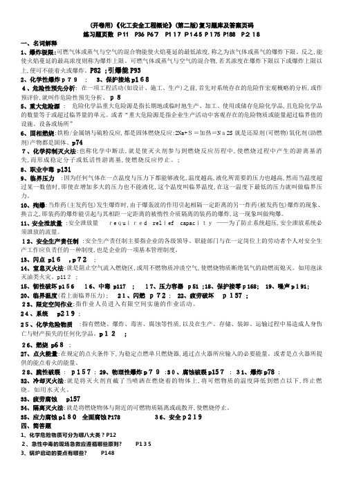 《化工安全工程概论》整理答案完整版
