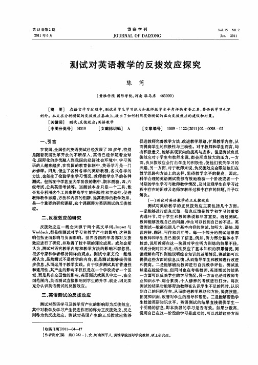 测试对英语教学的反拨效应探究
