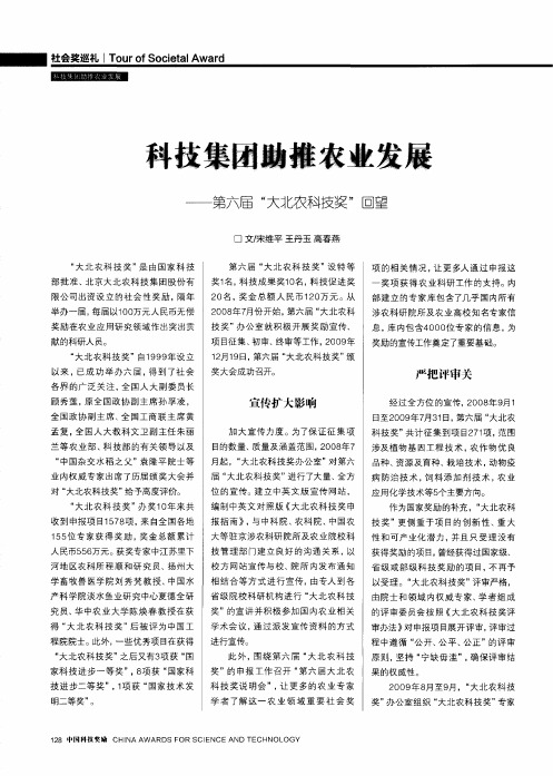 科技集团助推农业发展——第六届“大北农科技奖”回望
