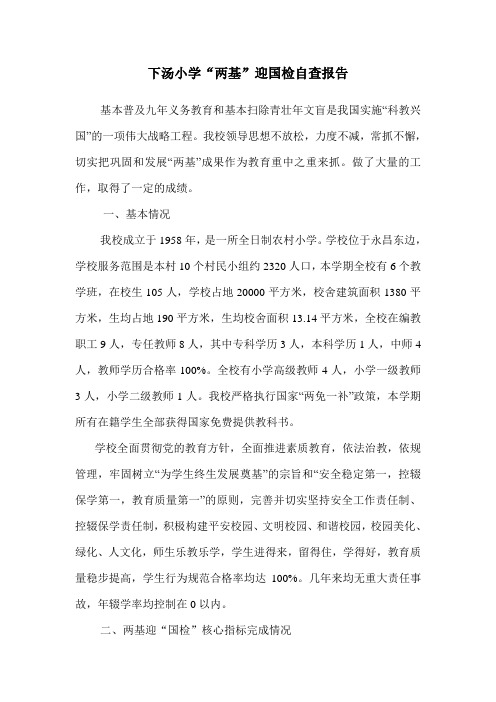 下汤小学