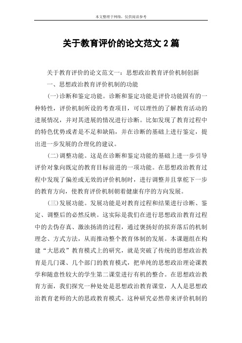 关于教育评价的论文范文2篇